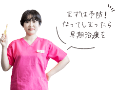 まずは予防！なってしまったら早期治療を