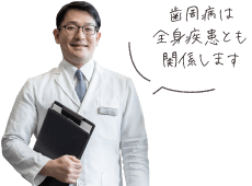 歯周病は全身疾患とも関係します
